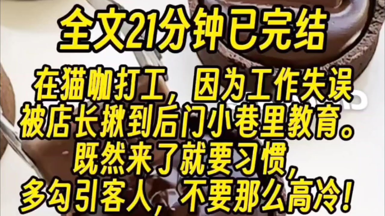 （双男主） 【主受/校园/治愈】在猫咖打工，因为工作失误被店长揪到后门小巷里教育，既然来了就要习惯！多勾引客人，不要那么高冷...