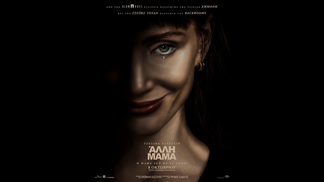 ΑΛΛΗ ΜΑΜΑ (Other Mommy) – trailer (greek subs) – Video ΑΛΛΗ ΜΑΜΑ (Other Mommy) – trailer (greek subs) – Video