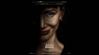 ΑΛΛΗ ΜΑΜΑ (Other Mommy) - trailer (greek subs)