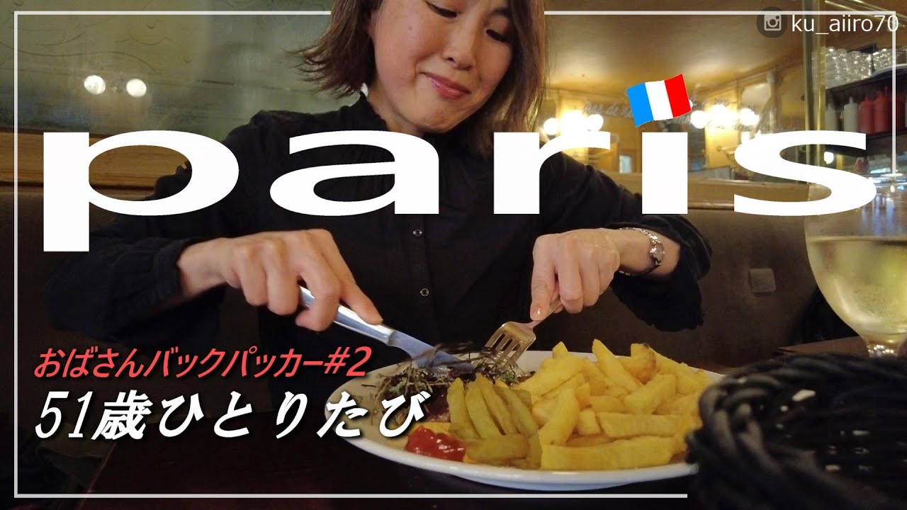 【おばさんパリで食す】至福のビストロ｜マルシェでお買い物をしましょう