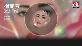 梅艷芳 Anita Mui - 逝去的愛 (Official Audio)