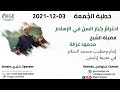 خطبة الجمعة احترام كبار السن في الإسلام