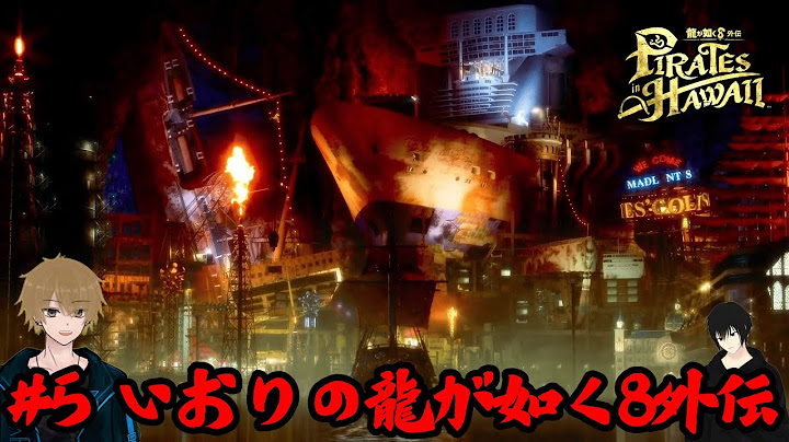 #5【龍が如く8 外伝】いおりの龍が如く8外伝 Pirates in Hawaii 初見プレイ 【ネタバレ注意】