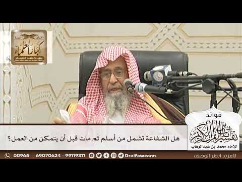 [111] هل الشفاعة تشمل من أسلم ثم مات قبل أن يتمكن من العمل؟ - صالح الفوزان