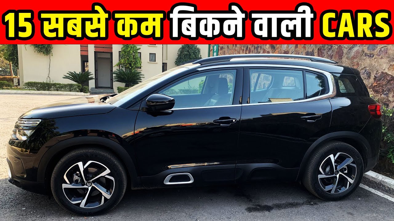 Top 15 WORST Selling cars August 2021 | 15 सबसे कम बिकने वाली Cars 2021