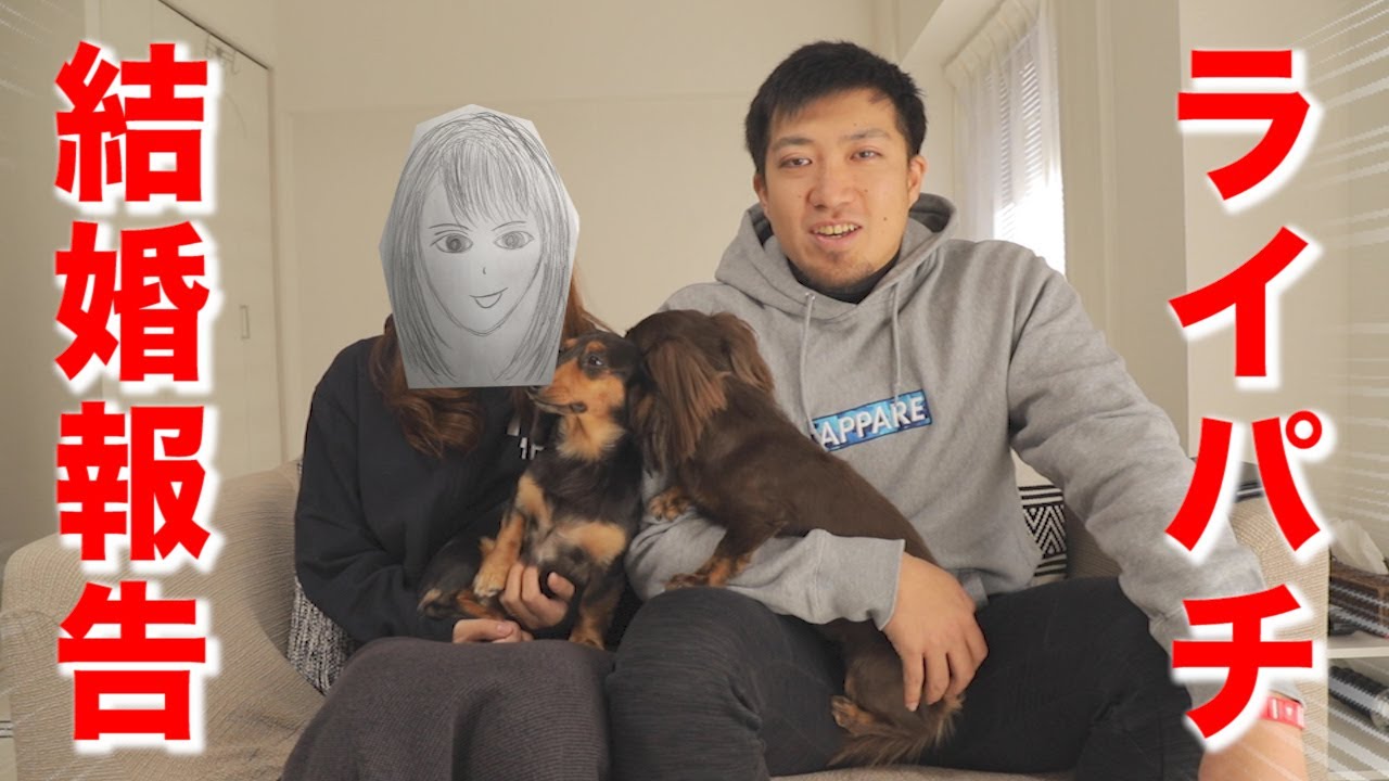 新年のご報告 ライパチ32歳 結婚させて頂きました 幸せになります Youtube