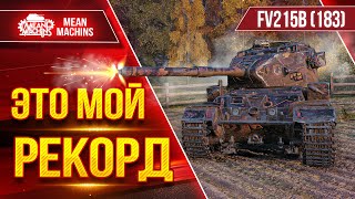 FV215b (183) - МОЙ РЕКОРД НА БАБАХЕ ● ВСЁ ЖЕ ЗЛОЙ ТАНК ● ЛучшееДляВас