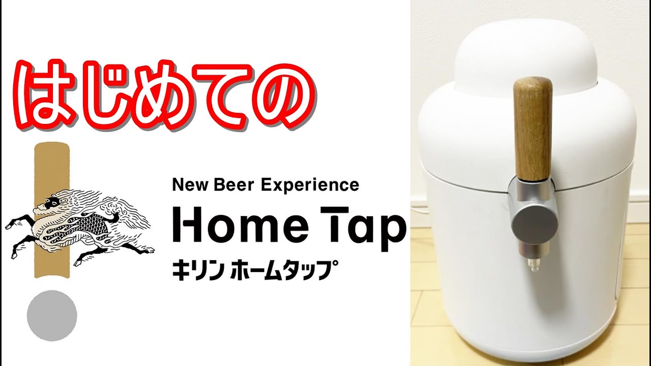 キリンのホームタップを使って一番搾りプレミアムを初めて注いでみた