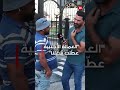 العمالة الأجنبية عطّلت شغلنا”#shorts