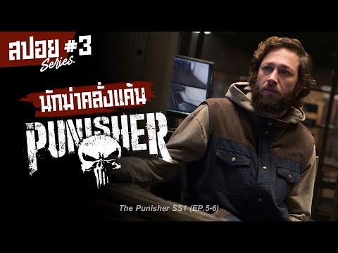 จากอดีตนาวิกฯ สู่นักฆ่าคลั่งแค้น โคตรเถื่อน! I สปอยซีรี่ส์ I The Punisher ss1 #3