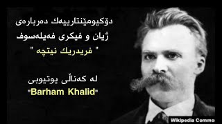 Friedrich Nietzsche  دۆكیومێنتاری له‌ سه‌ر ژیان و بیری فريدريك نیچه‌