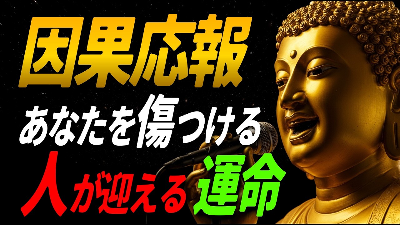 【仏陀の教え】「因果応報なんて嘘？」その悩みに最終決着！【見えない報い】の正体とは？