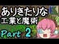 【Minecraft】ありきたりな工業と魔術 Part02【ゆっくり実況】