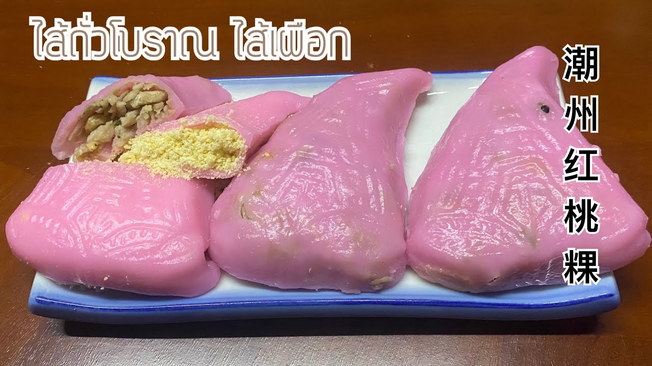 อั่งถ่อก้วย ไส้เผือก ไส้เต่าอ่า เป็นไส้โบราณ ตัวไส้จะออกเค็มและเผ็ดค่ะ กินคู่กับน้ำพะโล้เป็ดค