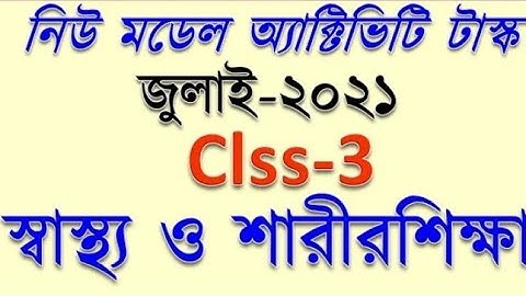 ক্লাস 3 মডেল অ্যাক্টিভিটি টাস্ক স্বাস্থ্য ও শারীরশিক্ষা//class 3  health and physical education