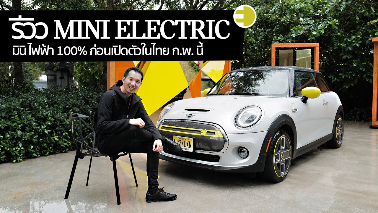 [spin9] รีวิว ขับจริงก่อนใคร MINI Electric ครั้งแรกของมินิพลังไฟฟ้า 100% ก่อนเปิดตัวในไทย ก.พ. นี้