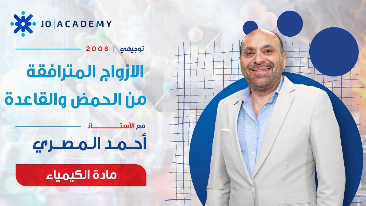 شرح الأزواج المترافقة من الحمض والقاعدة – كيمياء توجيهي 2008