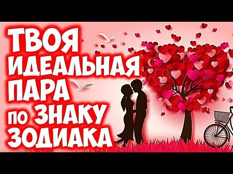 ТВОЯ ИДЕАЛЬНАЯ ПАРА ПО ЗНАКУ ЗОДИАКА💞💖💞
