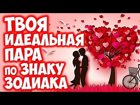 ТВОЯ ИДЕАЛЬНАЯ ПАРА ПО ЗНАКУ ЗОДИАКА💞💖💞