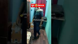 bhoot ka dance🤣 #comedy #funny #comedy video #shorts #funnyvideo #realfools