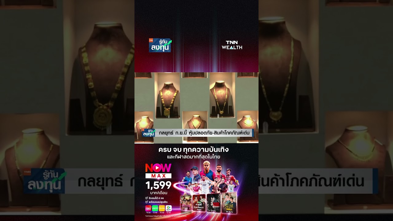 เกิดอะไรขึ้น? ปิดฮอร์มุซทุบทองดิ่ง! ร่วงทีเดียว 1,150 บาท I TNN รู้ทันลงทุน 02-09-69