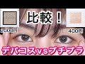 【セザンヌvsアディクション】大人気！キラキラアイシャドウ同士比較してみた！！