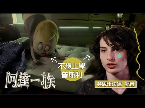 【阿達一族】不想起床篇