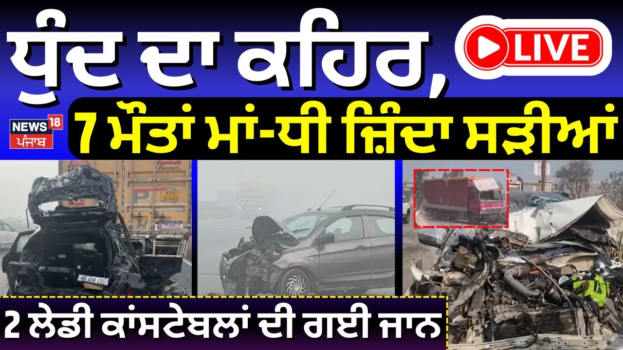 7 Dies in Accident LIVE | ਧੁੰਦ ਦਾ ਕਹਿਰ, 7 ਮੌਤਾਂ, ਮਾਂ-ਧੀ ਜ਼ਿੰਦਾ ਸੜੀਆਂ, 2 ਲੇਡੀ ਕਾਂਸਟੇਬਲਾਂ ਦੀ ਗਈ ਜਾਨ