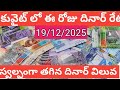 ఈ రోజు కువైట్ దినార్ రేటు | Kuwait Dinar Rate Today | KD to INR Latest Update /mi sumathi vlogs