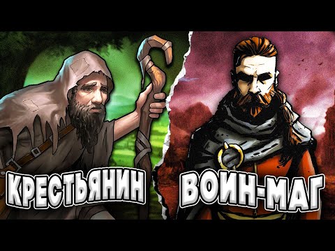 От Крестьянина до ВОИНА-МАГА в Drova Forsaken Kin