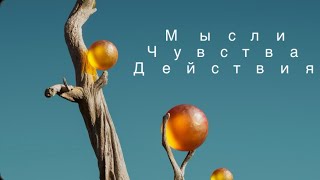 Таро/ Мысли Чувства Действия/