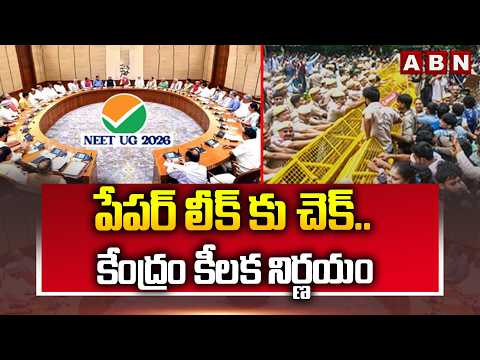 పేపర్ లీక్ కు చెక్.. కేంద్రం కీలక నిర్ణయం | Central Govt Key Decision on Peaper Leaks | ABN Telugu - ABNTELUGUTV
