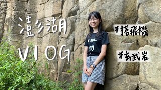 【Vlog】臺灣高中生的家族旅遊 | 飛去澎湖✈️、釣小管🦑、玄武岩🪨、仙人掌冰🌵
