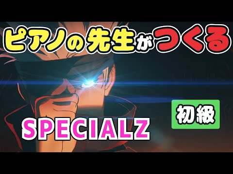 ピアノの先生がつくる『呪術廻戦』「SPECIALZ」【初級】/King Gnu　第2期「渋谷事変」OPテーマ