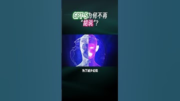 GPT-5为何不再“胡说”？  #GPT-5#科技创新#人工智能#ai时代