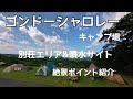 ゴンドーシャロレー キャンプ場   別荘エリアBサイト&噴水サイト 絶景ポイントを紹介します！