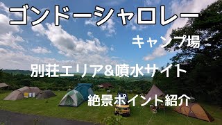 ゴンドーシャロレー キャンプ場   別荘エリアBサイト&噴水サイト 絶景ポイントを紹介します！