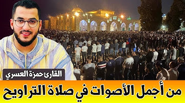 🔴 من أروع واعذب التلاوات في صلاة التراويح القارئ حمزة العسري || 25 رمضان من مدينة برشلونة بـ إسبانيا