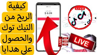 كيفية ربح المال من تيك توك عبر البث المباشر|طريقة الحصول على هدايا الماس في بث tiktok 2022