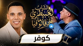 الشاب الحبيطري   على ما قالوا فيا  كوفر حصري                                               - اسمعها