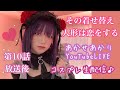 第七回「あかせあかりYouTube Liveコスプレ生配信」-YouTube COSPLAY LIVE STREAM-