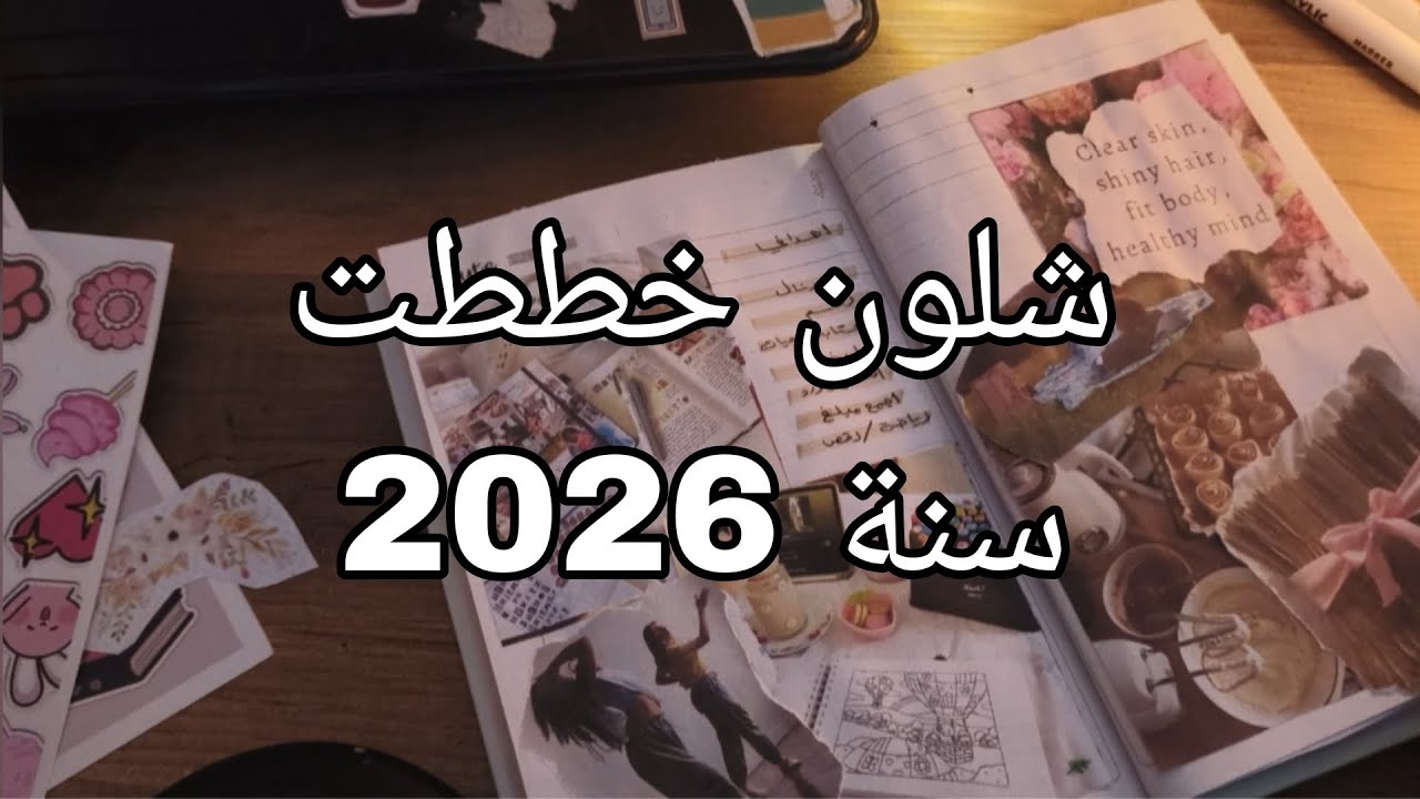 تخطيط سنة 2026 خطوة بخطوة 📔