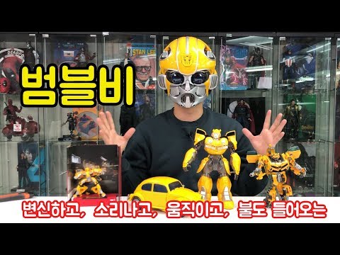 [트랜스포머] 첫시간! 범블비 5종세트!