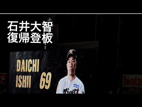 2026.9.5 阪神タイガース　石井大智　登場曲　HIGH FIVE/高橋優