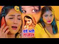 दर द भर गजल 2025 ज ल ग एक ल त य द न कर य Jiluga Akla Tu Yaad Na Kariye Gajal दर द भर गजल 2025 ज ल ग एक ल त य द न कर य Jiluga Akla Tu Yaad Na Kariye Gajal