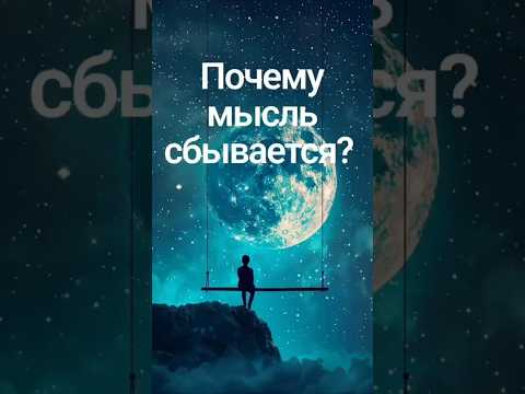 Почему мысль сбывается?