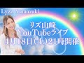 リズ山﨑 4月YouTube月例ライブ 4月18日（土）21時開催！