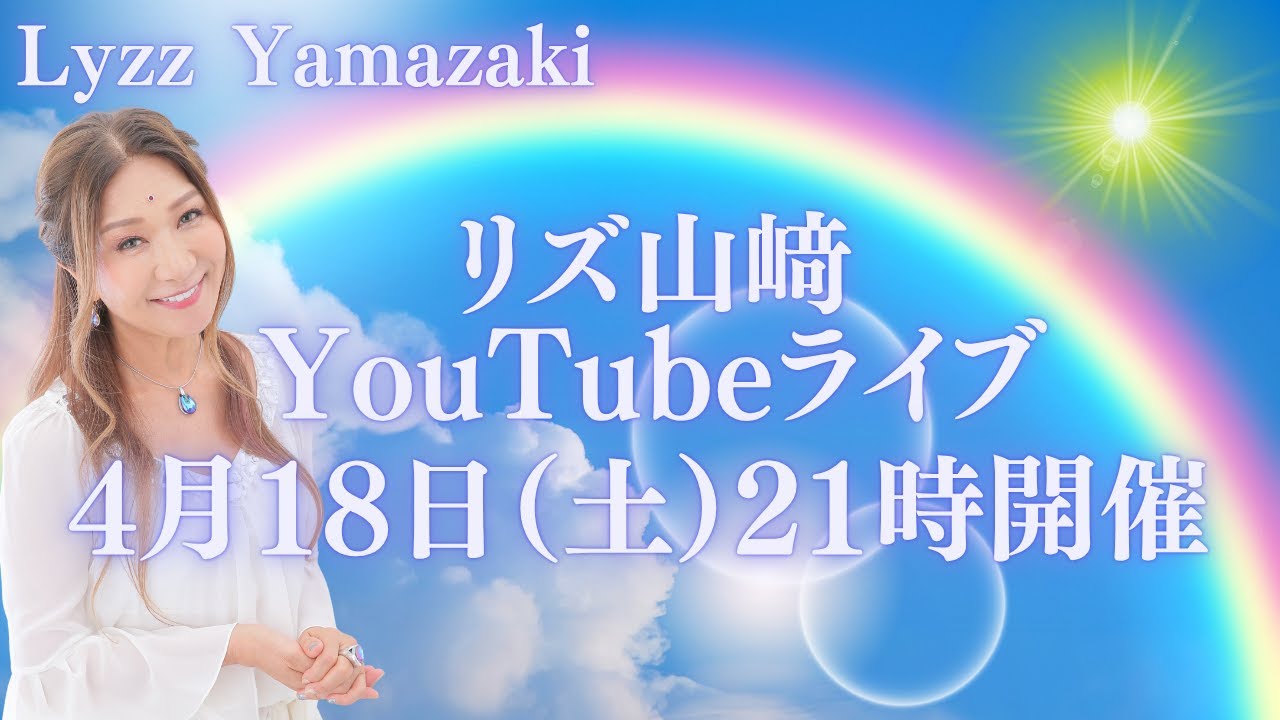 リズ山﨑 4月YouTube月例ライブ 4月18日（土）21時開催！