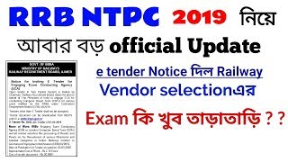 NTPC 2019 e-tender  Notice published by Railway || NTPC Exam June-Julyএ possible