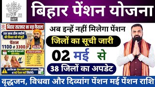 2 मई से - बिहार के इन वृद्ध, विधवा और दिव्यांगजनों को नहीं मिलेगा पेंशन! 38 जिलों का सूची जारी।